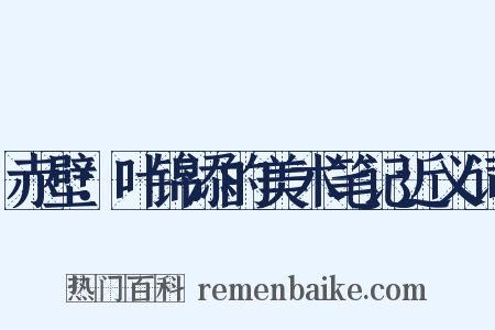 赤壁：叶锦添的美术笔记近义词是什么意思的图片